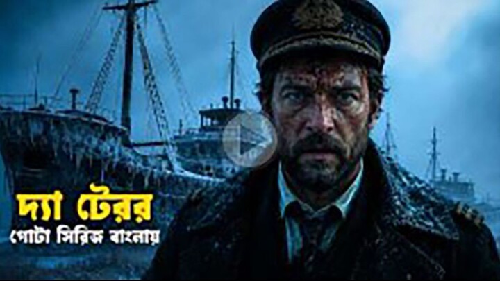 The Terror web series (2018) bangla explain | Movie explained in bangla