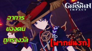 [พากย์นรก] อาการของคนถูกรางวัล - Genshin Impact