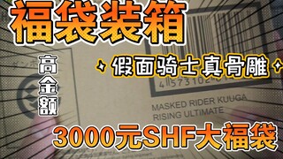 3000元假面骑士SHF骨雕小人福袋！近期最高金额小人福袋！