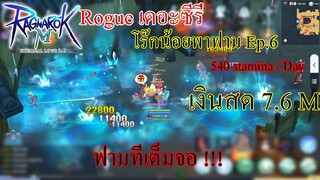 Ragnarok M 2.0 - Rogue เดอะซีรี่ โร๊กน้อยพาฟาม Ep.6 เบื่อใหมแมพใหม่คนเยอะ มาฟามตัวเด็กกันเพื่อน !!