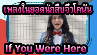 [เพลงในยอดนักสืบจิ๋วโคนัน] If You Were Here   โคเวอร์โดย Peng Peiqi