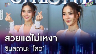 สวยแต่ไม่เหงา “กรีน อัษฎาพร” ยิ้มรับชินสถานะโสด | Apop Today Online