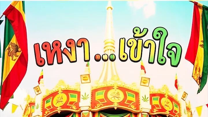 เหงา...เข้าใจ - ธนพร แวกประยูร | Reggae Covers Version