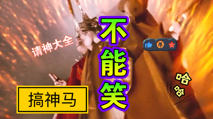 请神大全！请的真全呵呵🤭