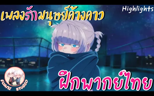 Yofukashi no Uta เพลงรักมนุษย์ค้างคาว - ฝึกพากย์ไทย ××ดูคลิปเต็มได้ที่ลิงค์ด้านล่าง!