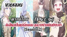 (รวมตอนSeason2)เกิดใหม่เป็นเเม่เลี้ยงตระกูลวายร้ายเกินเยียวยาEP43-46