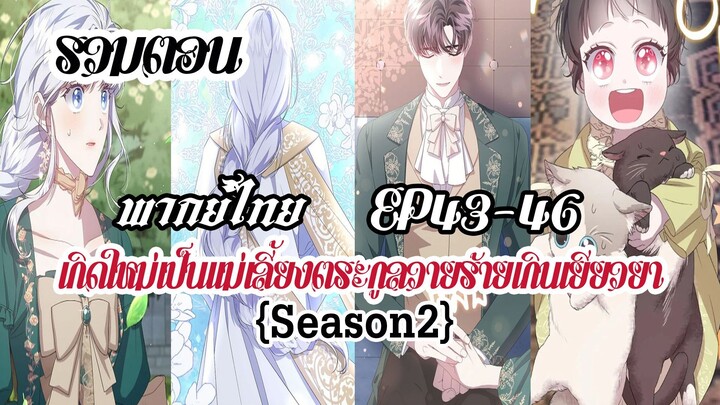 (รวมตอนSeason2)เกิดใหม่เป็นเเม่เลี้ยงตระกูลวายร้ายเกินเยียวยาEP43-46