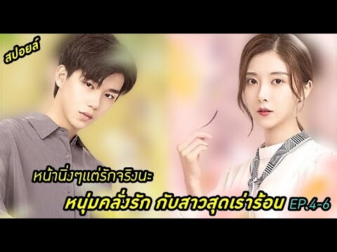 สปอยล์:หนุ่มคลั่งรักกับสาวสุดเร่าร้อน My Lover Is a Mystery ep.4-6