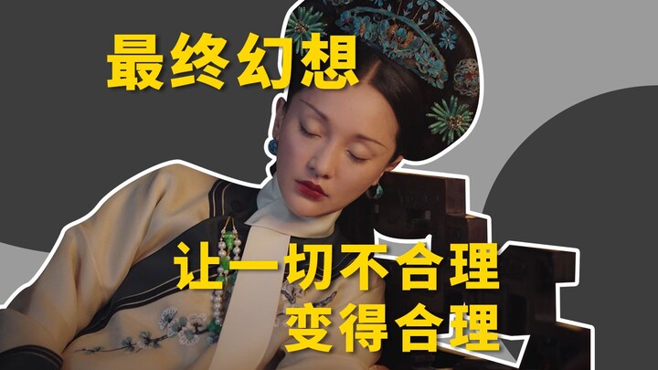 《大如的最终幻想》如懿传离神作只差一个结局