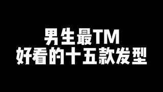 男生最TM好看的十五款发型