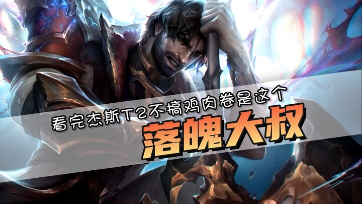 Ông chú thất thế! Jax xưng vương T2 hàng đầu! Xem xong mà không làm gà cuộn thì đúng là…