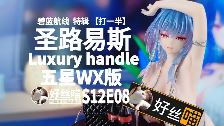 Five-star WX version of Saint Louis Luxury Handle ￥67 [Guide to the dissuasion of the motherland han