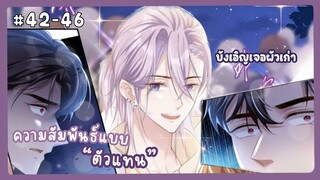 ตอนที่ 42-46 🐙ความสัมพันธ์แบบตัวแทน