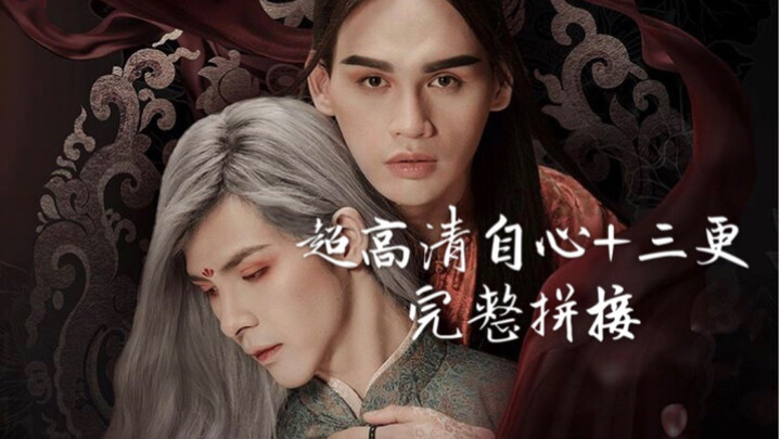 【越南MV自心一二部高清拼接】完整自心Tự Tâm+三更Canh Ba展现完整剧情