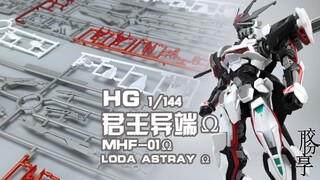 【拼个胶】头顶皇冠，身背巨剑~万代 HGCE 君王异端Ω 素组流程~