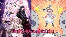 [อ่านมังฮวา] สิทธิพิเศษของผู้สวมร่าง ตอนที่ 16