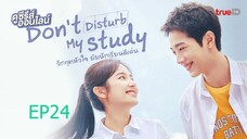 EP24 Don't Disturb My Studies วิกฤตหัวใจ ยัยนักเรียนดีเด่น