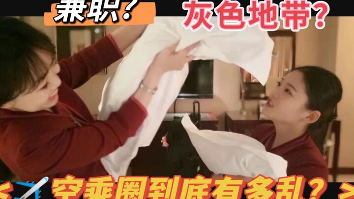 แอร์โฮสเตสแอบซุกซนกันขนาดไหน? แอร์โฮสเตสผู้มีประสบการณ์จะมาเล่าให้ฟังถึงเรื่องงานพิเศษและเรื่องชวนหง