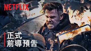 《驚天營救 2》 | 正式前導預告 | Netflix