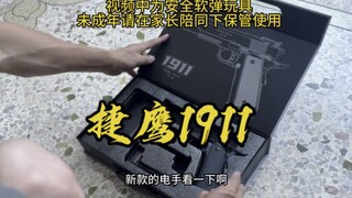 试玩图鹰1911连发软弹玩具，自带金滑