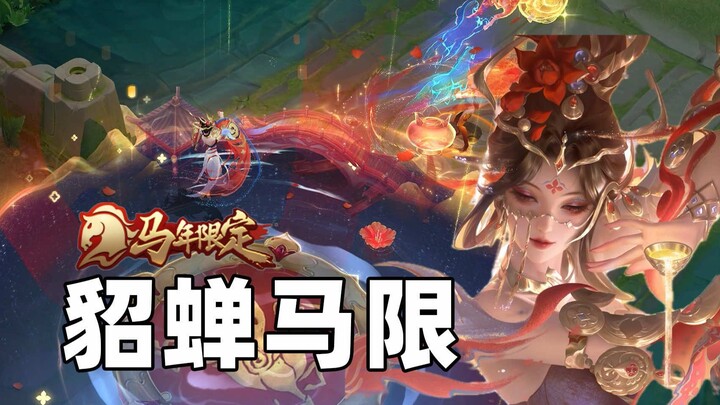 Dewi kecantikan turun! Analisis desain skin edisi terbatas Ma Xian untuk Diaochan!