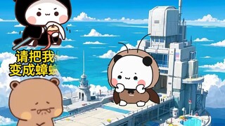 布布宁可变成蟑螂，也要和一二在一起~