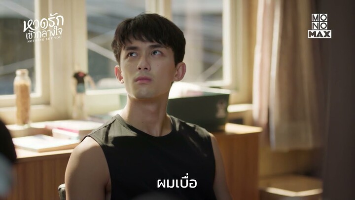 ผมไม่ใช่ลูกของคุณ | หวดรักเข้ากลางใจ (Nothing But You) | ไฮไลท์ Ep.4