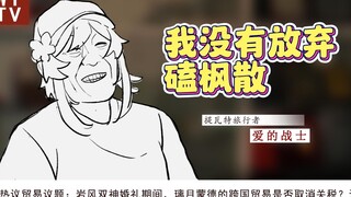 我没有放弃磕枫散