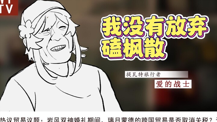 我没有放弃磕枫散