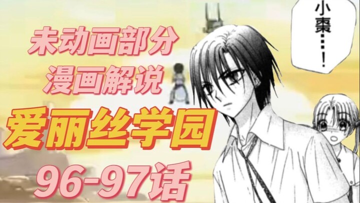 【爱丽丝学园】我不能看着喜欢的人在眼前落入和自己相同的黑暗之中96-97话漫画解说