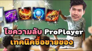 RoV: ไขความลับPro Player ซื้อขายไอเทมยังไงให้ไว ไฟต์ต่อได้ไม่ต้องรอเกิด !!