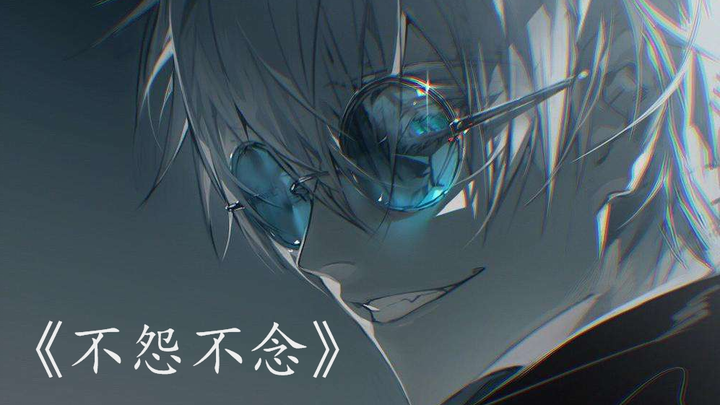 【咒术回战/五条悟】《不怨不念》 填词