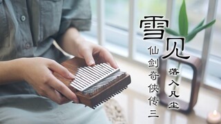 【拇指琴】仙剑三回忆杀《雪见 落入凡尘》开启一段仙凡之旅