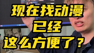 现在找动漫已经这么方便了？一张截图就能搜到？