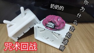 【咒术回战】假油杰的脑花