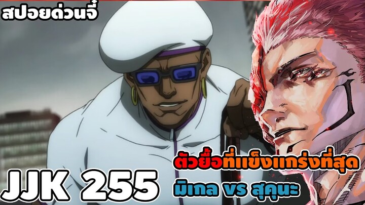 สปอยด่วน jjk 255 | ตัวยื้อที่เเข็งเเกร่งที่สุดปรากฏ มิเกล vs สุคุนะ !!!