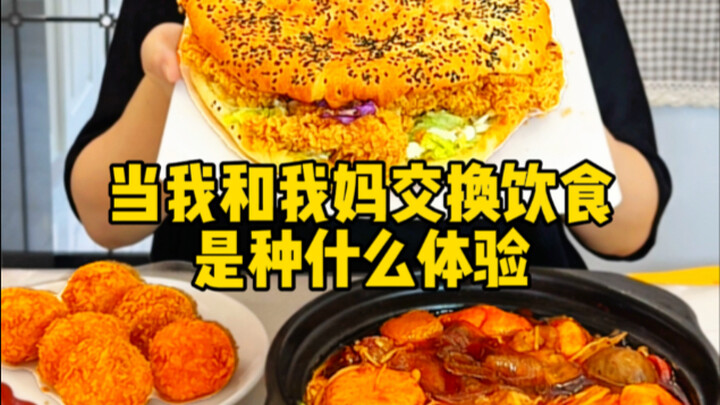 当我和我妈交换饮食，是种什么体验？