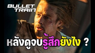 หลังดูจบรู้สึกยังไง ? รีวิว Bullet Train ระห่ำด่วน ขบวนนักฆ่า(มีสปอย)