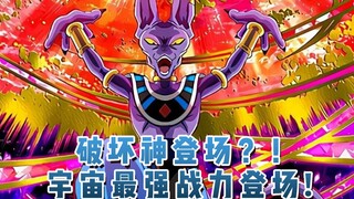 破坏神登场？！宇宙最强战力即将登场! 01