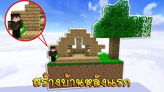 เอาชีวิตรอด 24ชั่วโมง สร้างบ้านหลังแรกแบบโคตรแปลก บนเกาะสี่เหลี่ยม ในมายคราฟ #3