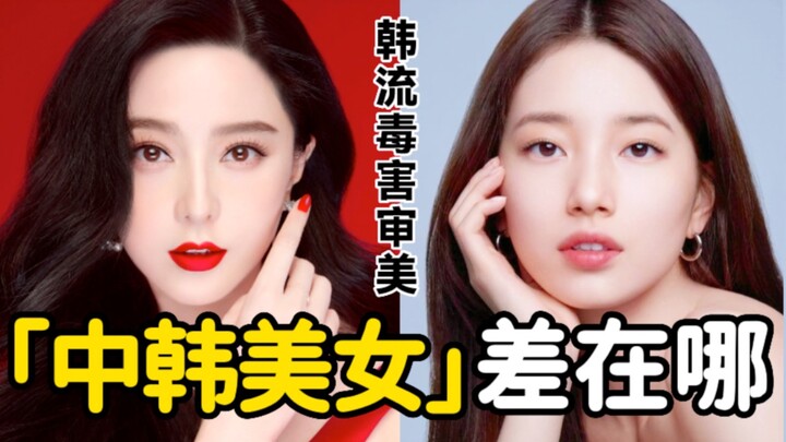 China vs. South Korea: How big is the difference in beauty among its beauties? Where does the differ