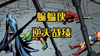 盘点常态蝙蝠侠的那些逆天战绩！