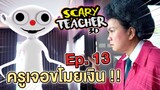 ครูจอมดุ Ep.13 !! เงินครูหายไป...เจอตัวกินเหรียญ Scary Teacher VS Nurpo - DING DONG DAD