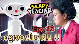 ครูจอมดุ Ep.13 !! เงินครูหายไป...เจอตัวกินเหรียญ Scary Teacher VS Nurpo - DING DONG DAD