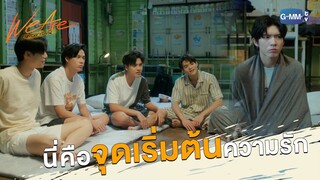 นี่คือจุดเริ่มต้นของความรักกู! | We Are คือเรารักกัน