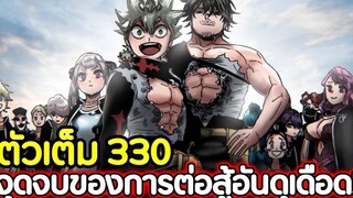 Black Clover 330 จุดจบ ของการต่อสู้อันดุเดือด !! (ตัวเต็ม)
