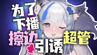 为了下播！只能擦边引诱超管了！！