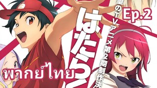 The Devil is a Part-Timer! ผู้กล้าซึนซ่าส์กับจอมมารสู้ชีวิต พากย์ไทย ตอนที่ 2