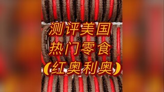 Review of a Popular American Snack (Red Oreo)