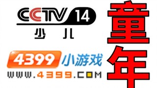 《谨以本视频纪念我们的童年 那是一段小有遗憾的幸福时光》